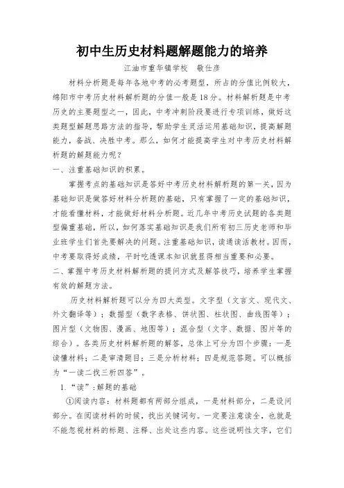 初中生历史材料题解题能力的培养
