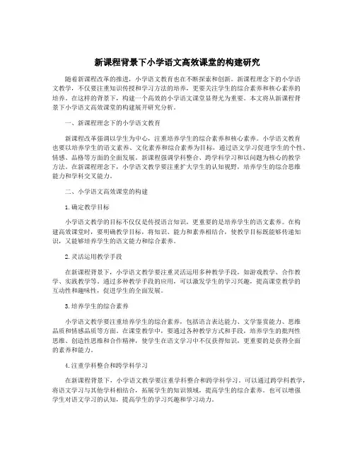 新课程背景下小学语文高效课堂的构建研究