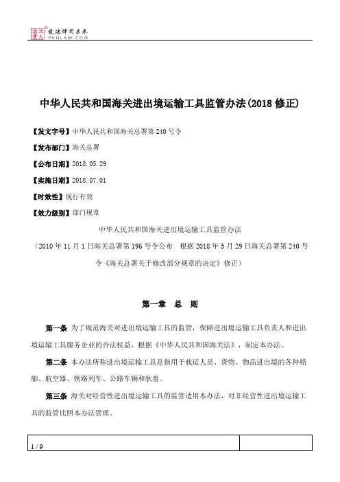 中华人民共和国海关进出境运输工具监管办法(2018修正)