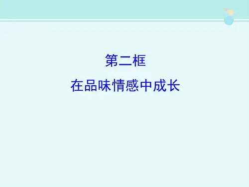 新知助记《在品味情感中成长》-完整版PPT课件