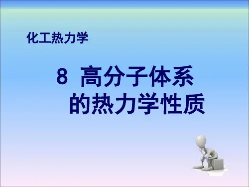 化工热力学(第三版)第8章高分子体系的热力学性质