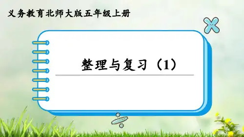 (2023秋)北师大版五年级数学上册整理与复习PPT课件