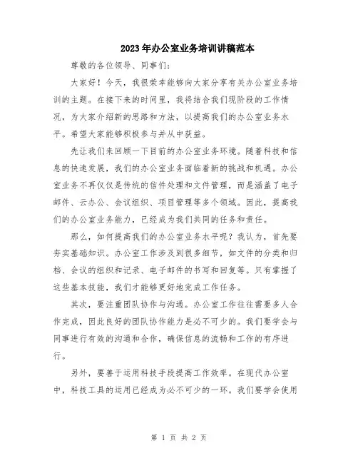2023年办公室业务培训讲稿范本