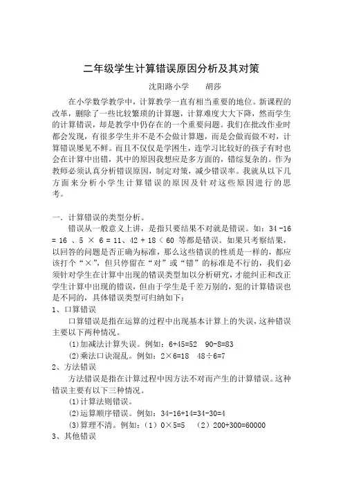 二年级学生计算错误原因分析及其对策