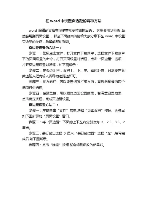 在word中设置页边距的两种方法
