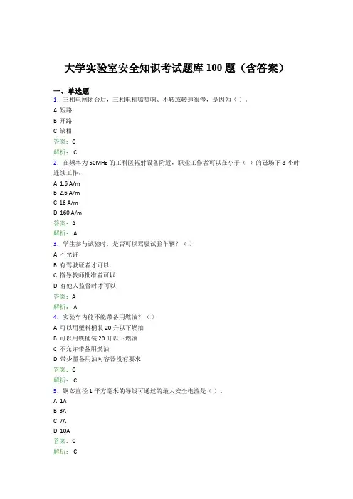 大学实验室安全知识考试题库100题(含答案)BZX