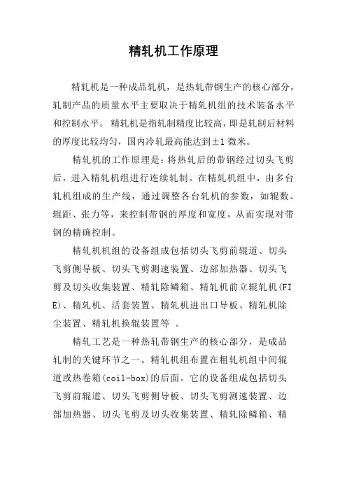 精轧机工作原理