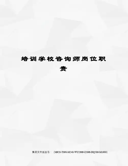 培训学校咨询师岗位职责