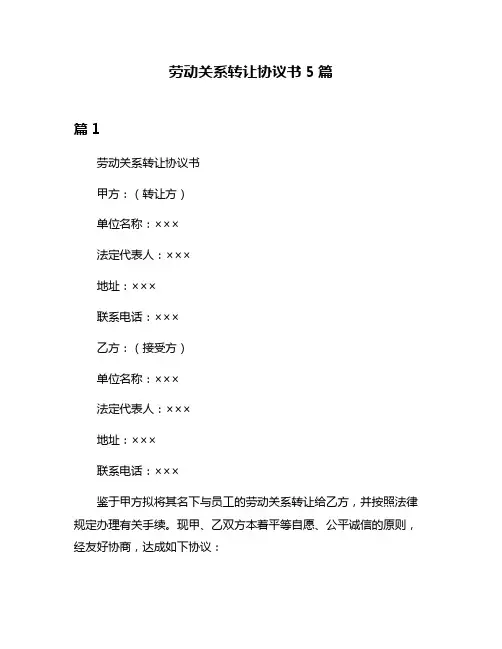 劳动关系转让协议书5篇