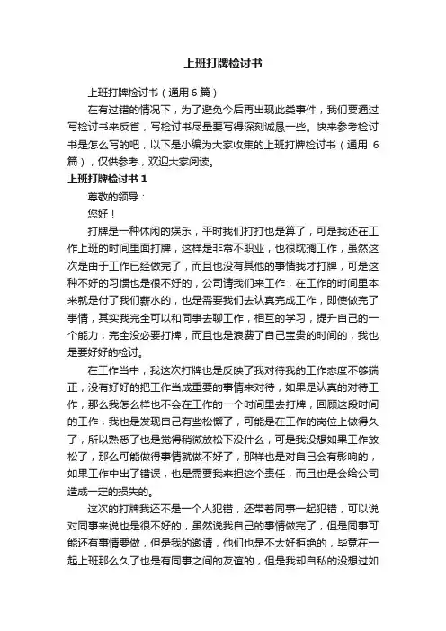 上班打牌检讨书（通用6篇）