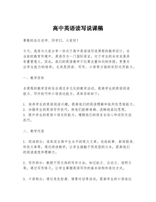高中英语读写说课稿