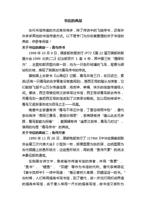 关于书信的典故