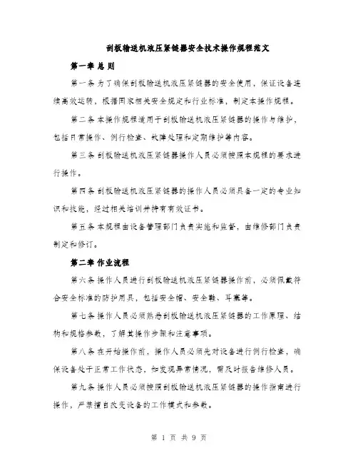 刮板输送机液压紧链器安全技术操作规程范文