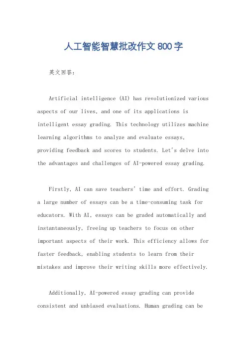 人工智能智慧批改作文800字