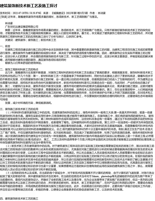 建筑装饰新技术新工艺及施工探讨_5