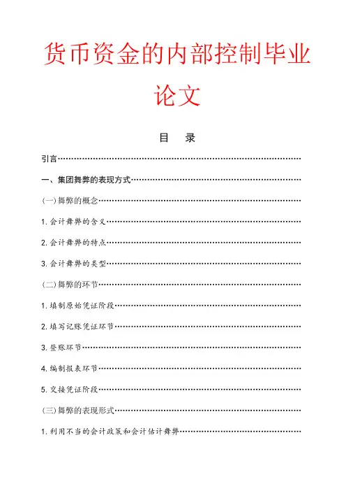 货币资金的内部控制毕业论文