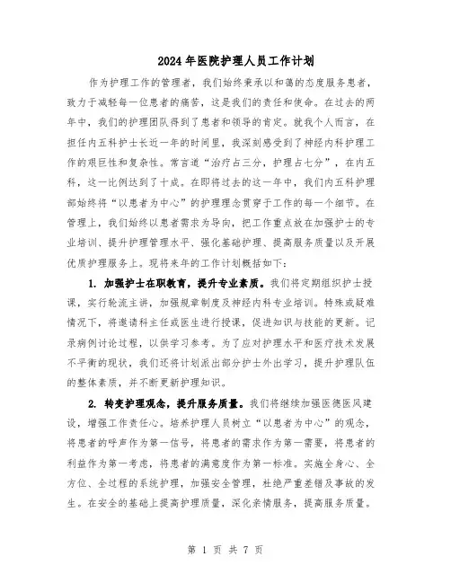 2024年医院护理人员工作计划（3篇）