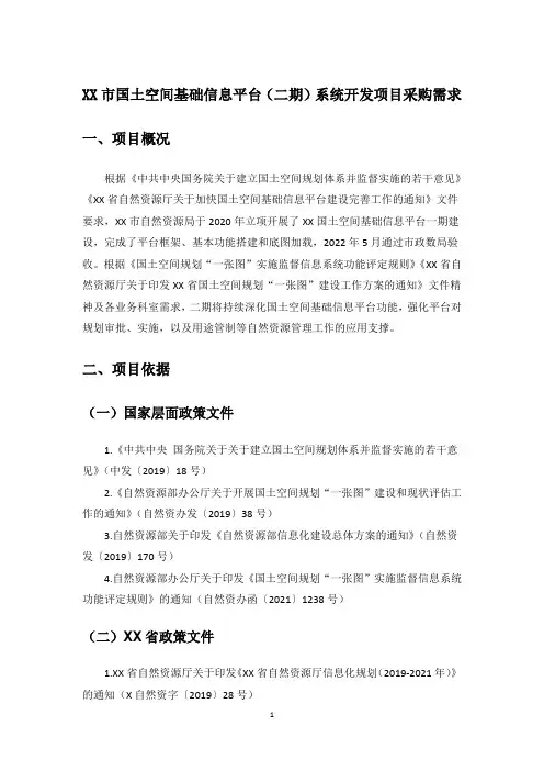 XX市国土空间基础信息平台(二期)系统开发项目采购需求