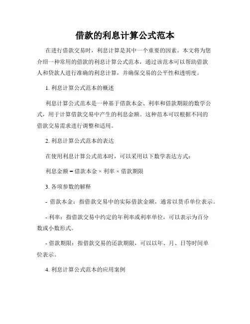 借款的利息计算公式范本