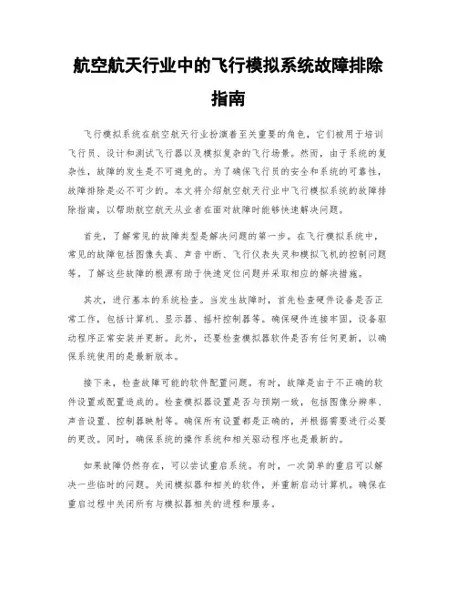 航空航天行业中的飞行模拟系统故障排除指南