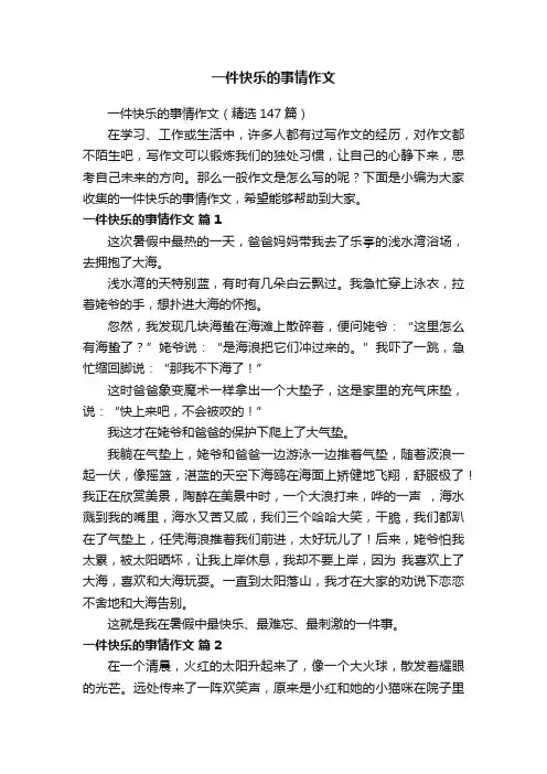 一件快乐的事情作文（精选147篇）
