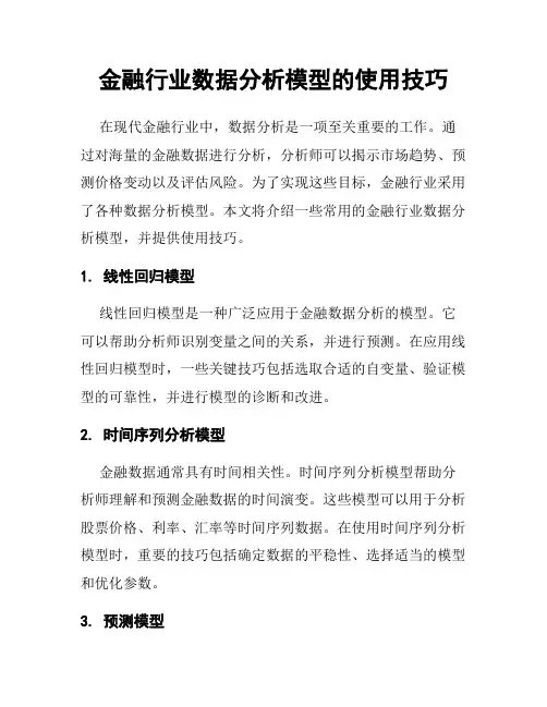 金融行业数据分析模型的使用技巧