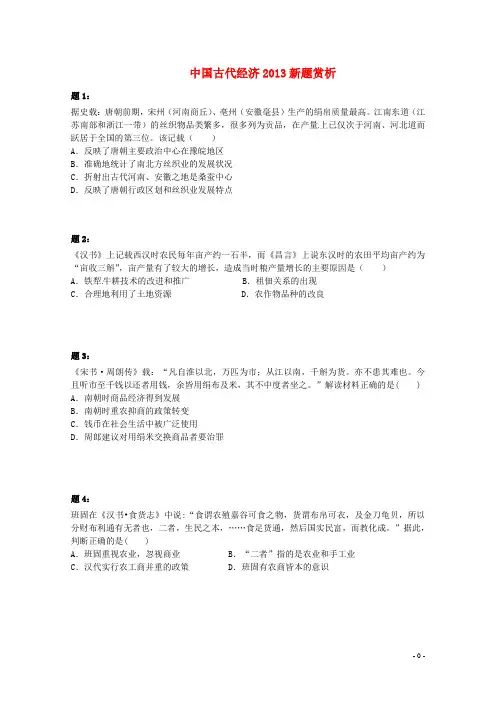 (同步复习精讲辅导)北京市2015届高考历史二轮复习 中国古代经济2014新题赏析课后练习二