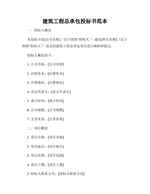 建筑工程总承包投标书范本