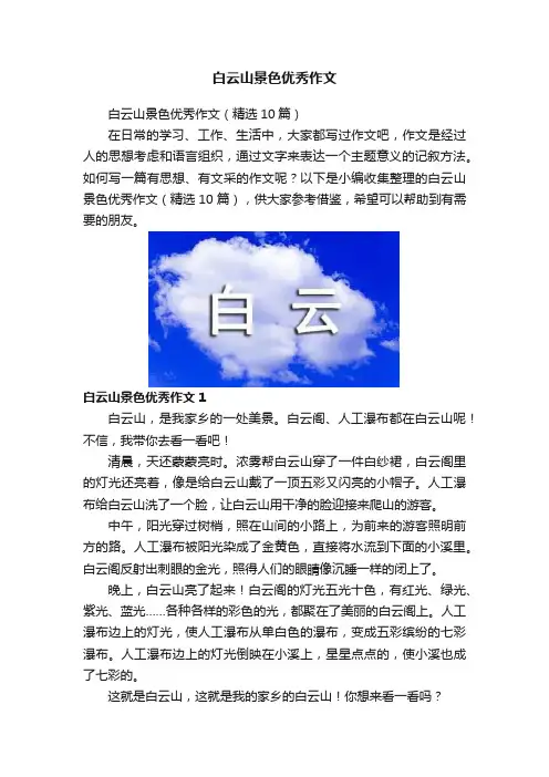 白云山景色优秀作文