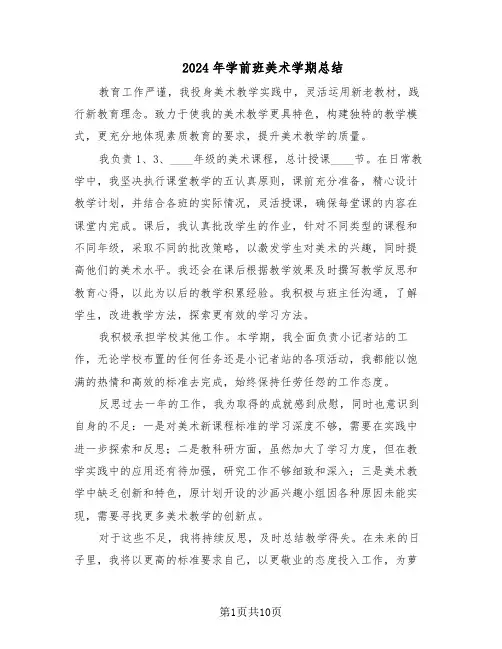 2024年学前班美术学期总结（六篇）