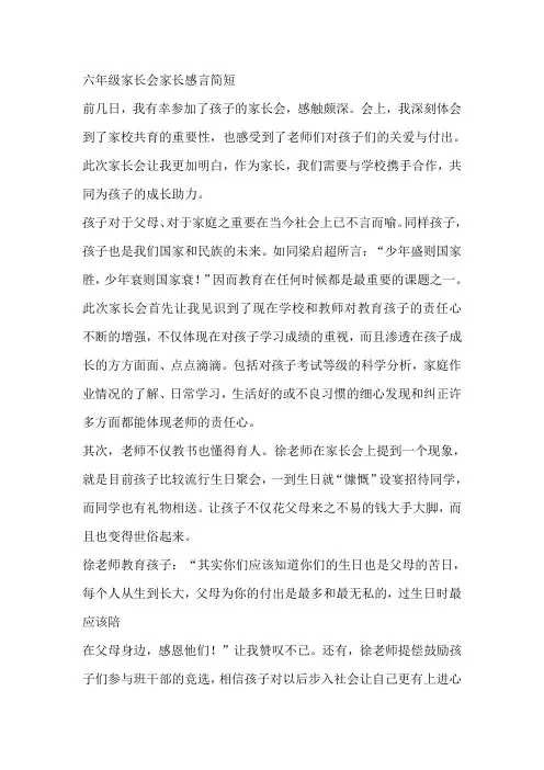 六年级家长会家长感言简短