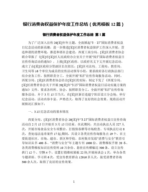 银行消费者权益保护年度工作总结(优秀模板12篇)