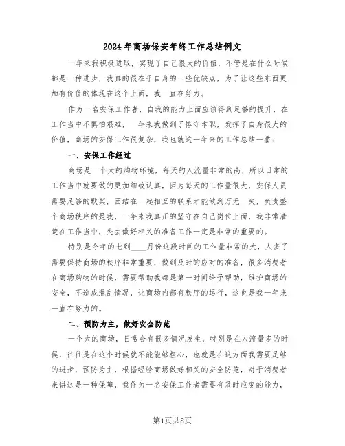 2024年商场保安年终工作总结例文(三篇)