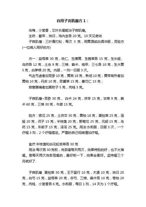 自用子宫肌瘤方1：
