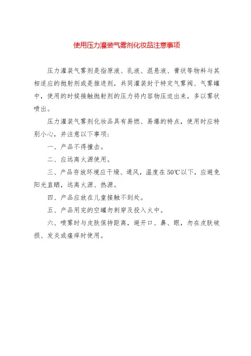 使用压力灌装气雾剂化妆品注意事项