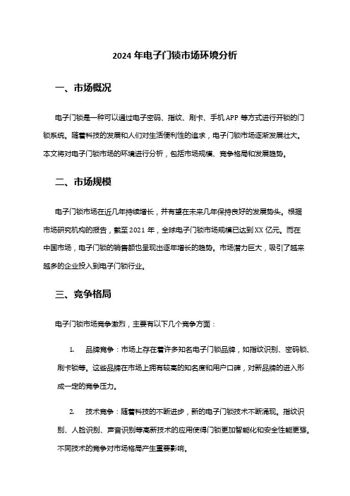 2024年电子门锁市场环境分析