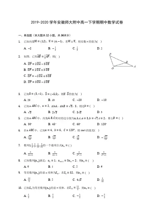 2019-2020学年安徽师大附中高一下学期期中数学试卷(有解析)