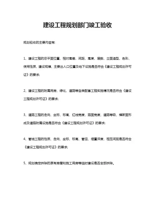 建设工程规划部门竣工验收