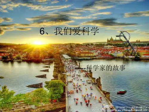 我们爱科学---科学家的故事..