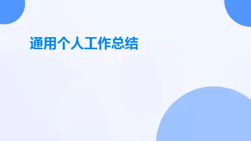 通用个人工作总结PPT