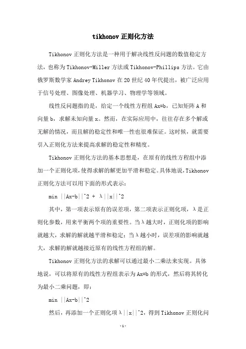 tikhonov正则化方法