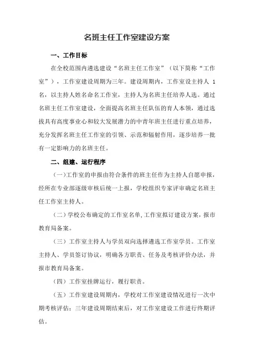 名班主任工作室建设方案