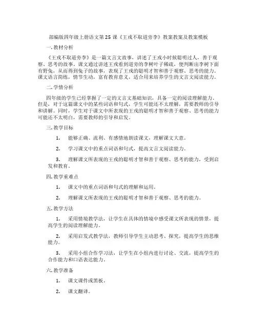 部编版四年级上册语文第25课《王戎不取道旁李》教案教案及教案模板
