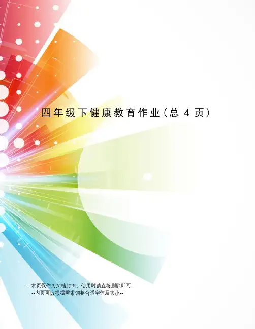 四年级下健康教育作业