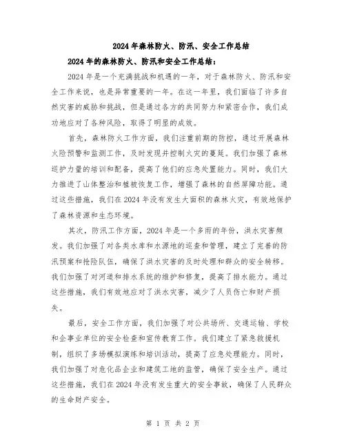 2024年森林防火、防汛、安全工作总结