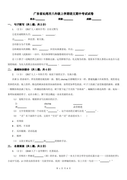 广东省汕尾市八年级上学期语文期中考试试卷