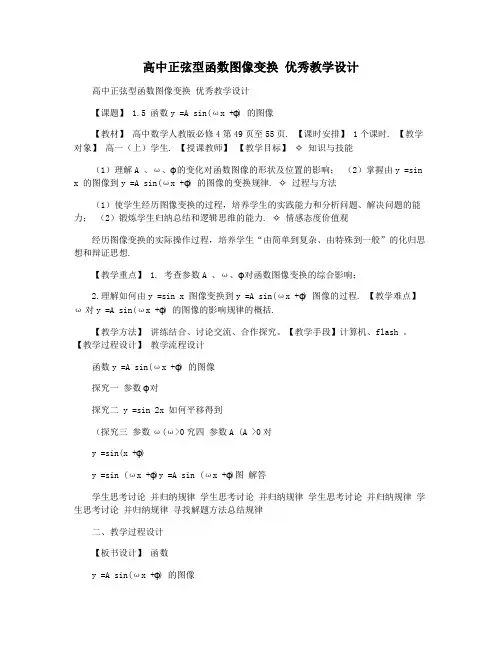 高中正弦型函数图像变换 优秀教学设计