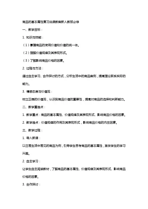 商品的基本属性复习说课教案新人教版必修