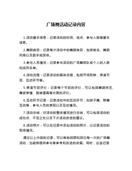 广场舞活动记录内容