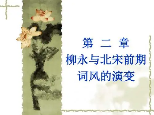 3柳永与北宋前期词风的演变